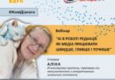 «AI в роботі редакції: як медіа  працювати швидше, глибше і точніше».