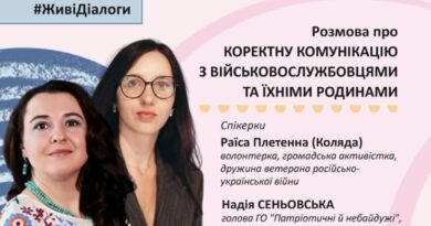 ЖИВІ ДІАЛОГИ ВІД НЕЗАЛЕЖНОЇ МЕРЕЖІ ПРЕС-КЛУБІВ УКРАЇНИ: РОЗМОВА ПРО КОРЕКТНУ КОМУНІКАЦІЮ З ВІЙСЬКОВОСЛУЖБОВЦЯМИ ТА ЇХНІМИ РОДИНАМИ
