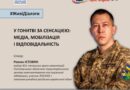 ЖИВІ ДІАЛОГИ ВІД НЕЗАЛЕЖНОЇ МЕРЕЖІ ПРЕС-КЛУБІВ УКРАЇНИ: ПРО МЕДІА, МОБІЛІЗАЦІЮ І ВІДПОВІДАЛЬНІСТЬ